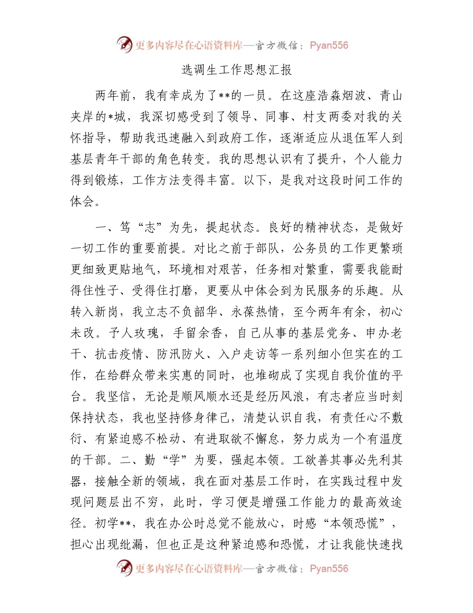 选调生工作思想汇报.docx_第1页
