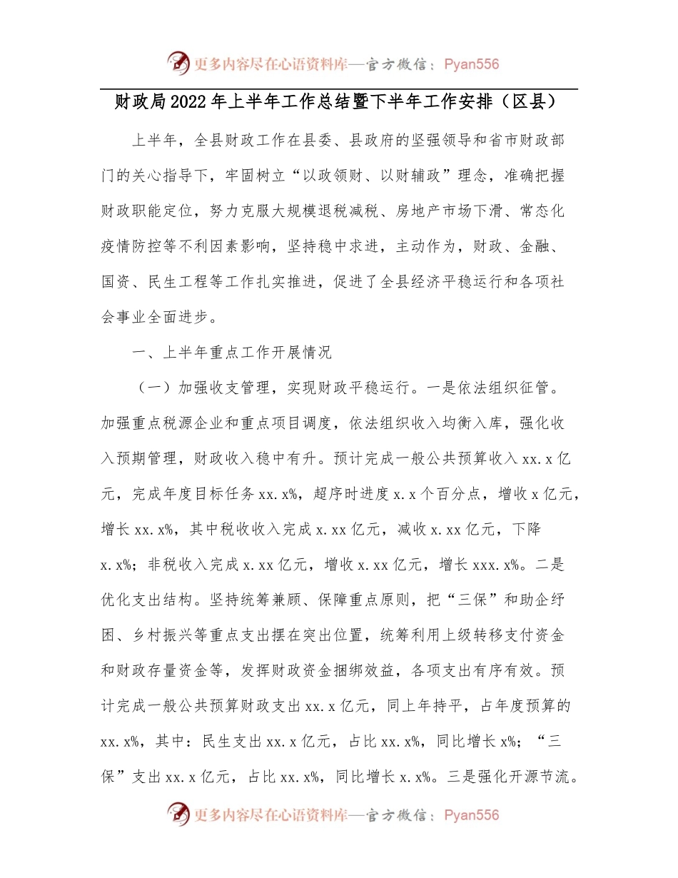 财政局2022年上半年工作总结暨下半年工作安排[区县].docx_第1页