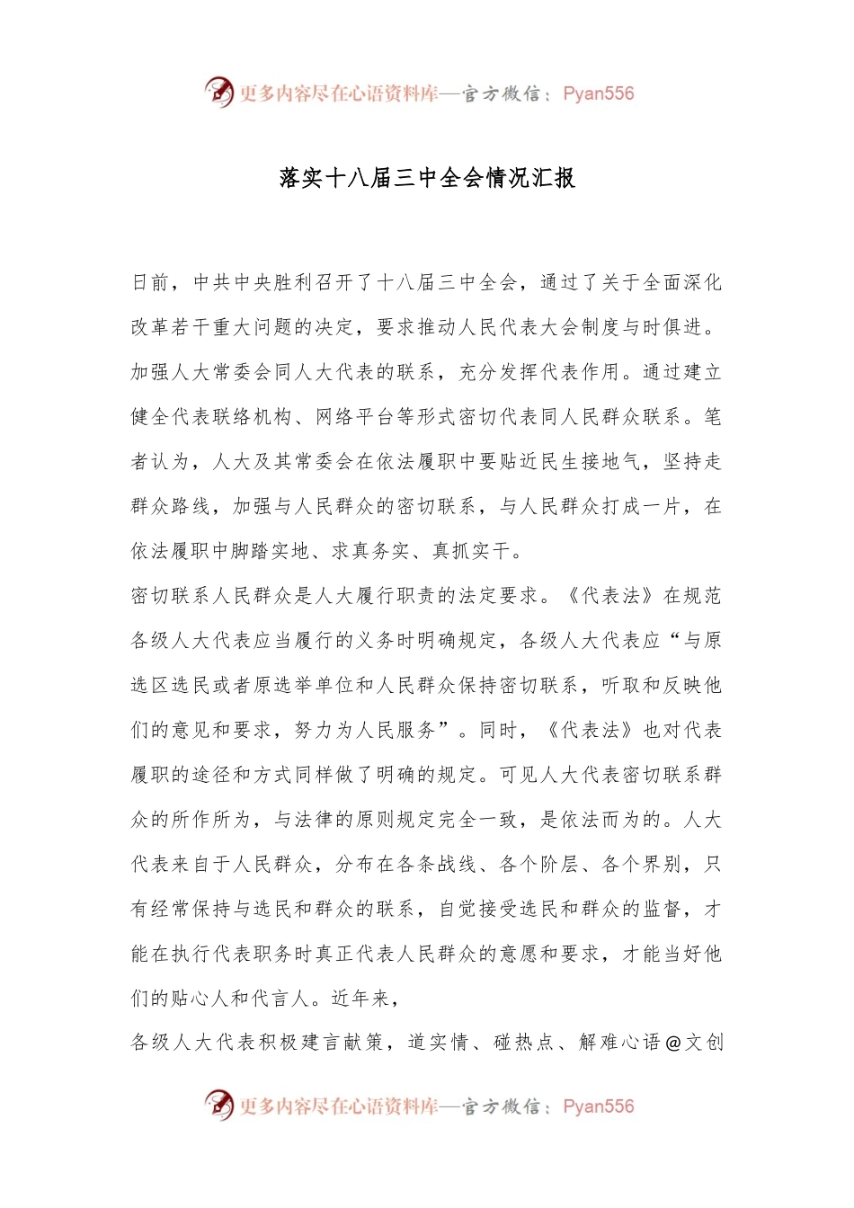 落实十八届三中全会情况汇报.docx_第1页