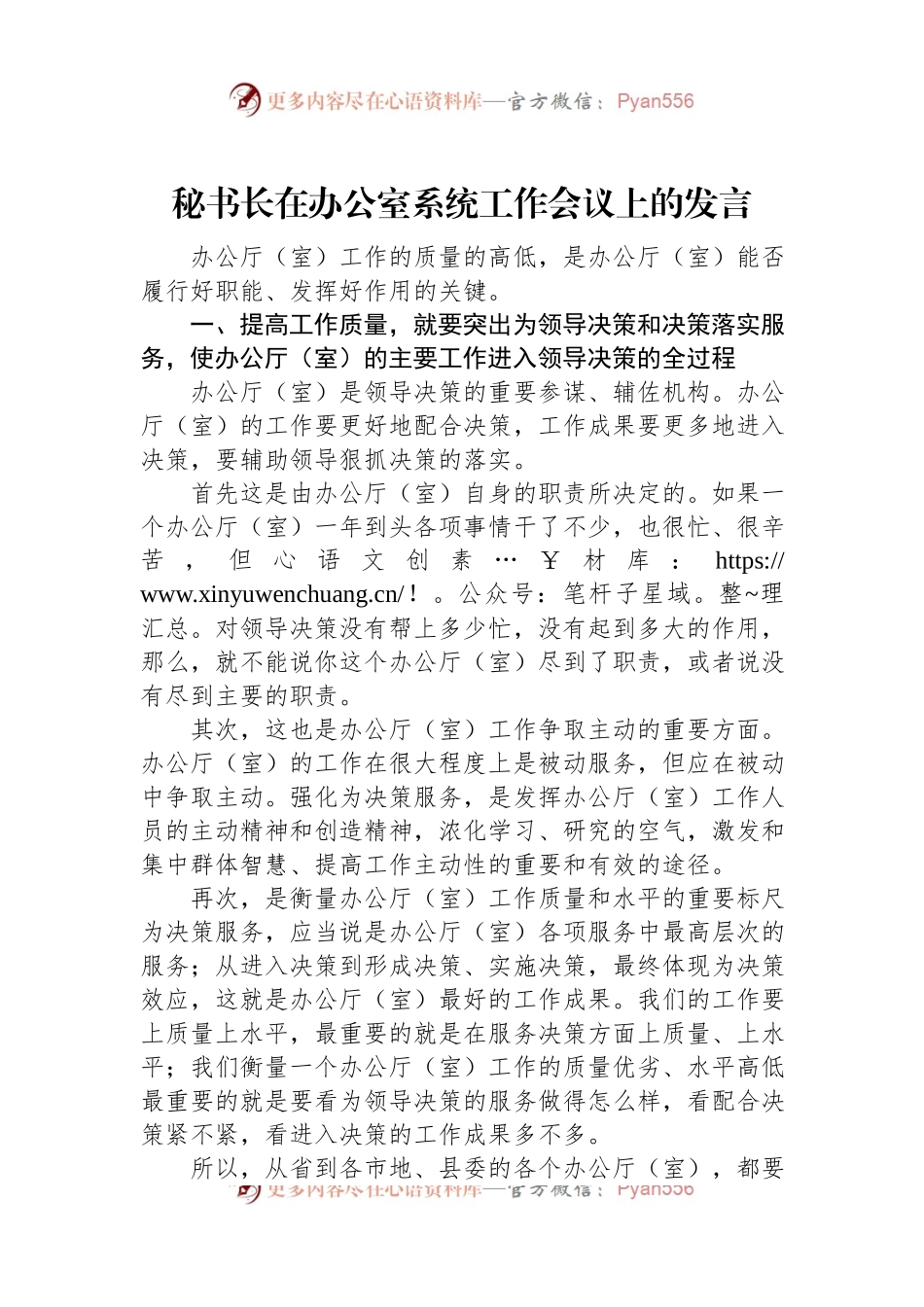 秘书长在办公室系统工作会议上的发言.docx_第1页