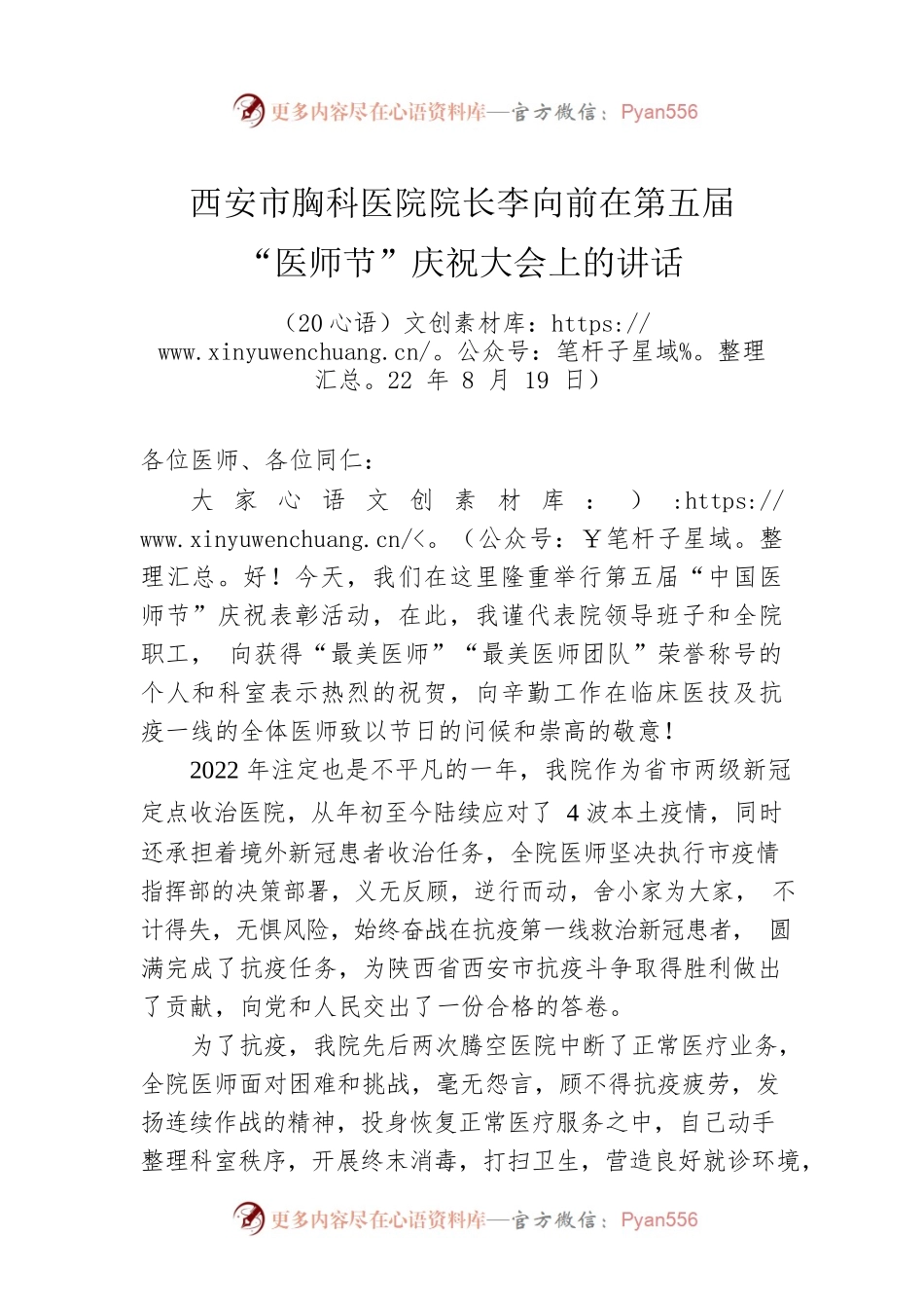 西安市胸科医院院长李向前：在第五届“医师节”庆祝大会上的讲话（20220816）.docx_第1页