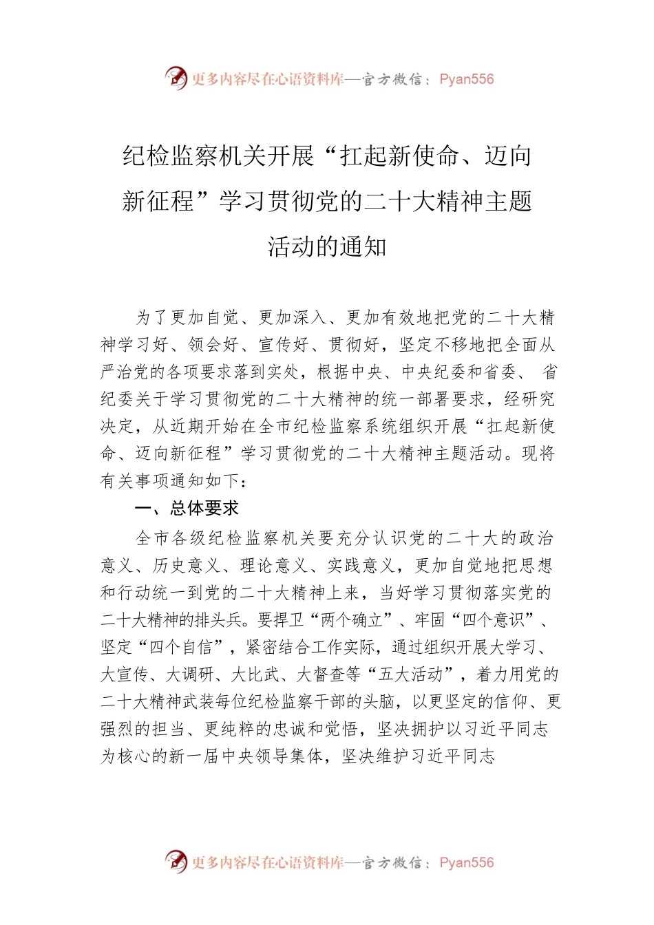 纪检监察机关开展“扛起新使命、迈向新征程”学习贯彻党的二十大精神主题活动的通知.docx_第1页