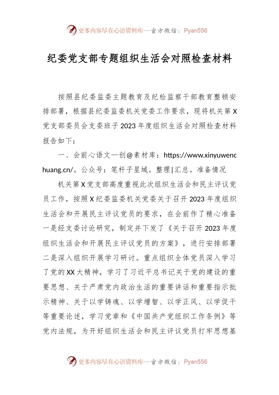 纪委党支部专题组织生活会对照检查材料.docx_第1页