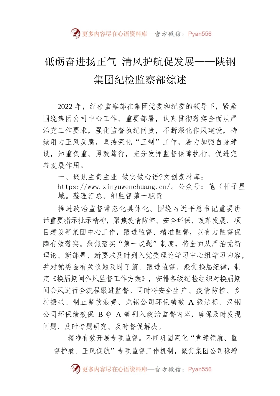 砥砺奋进扬正气 清风护航促发展——陕钢集团纪检监察部综述（20221123）.docx_第1页