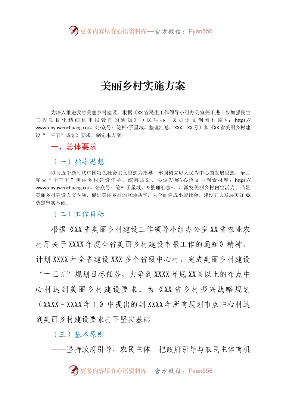 美丽乡村实施方案.docx_第1页