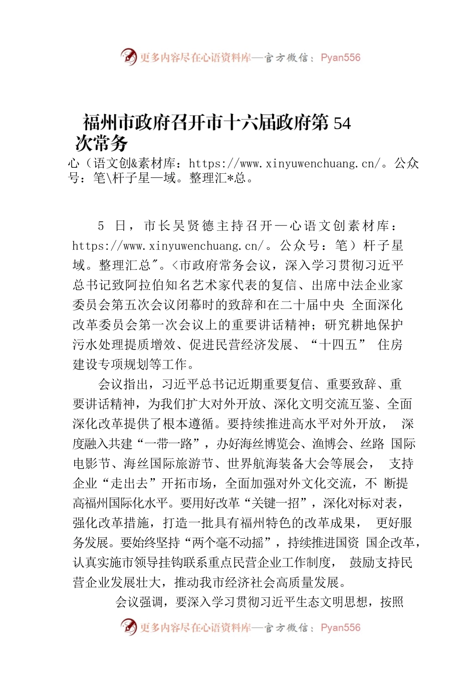 福州市政府召开市十六届政府第54次常务会议.docx_第1页