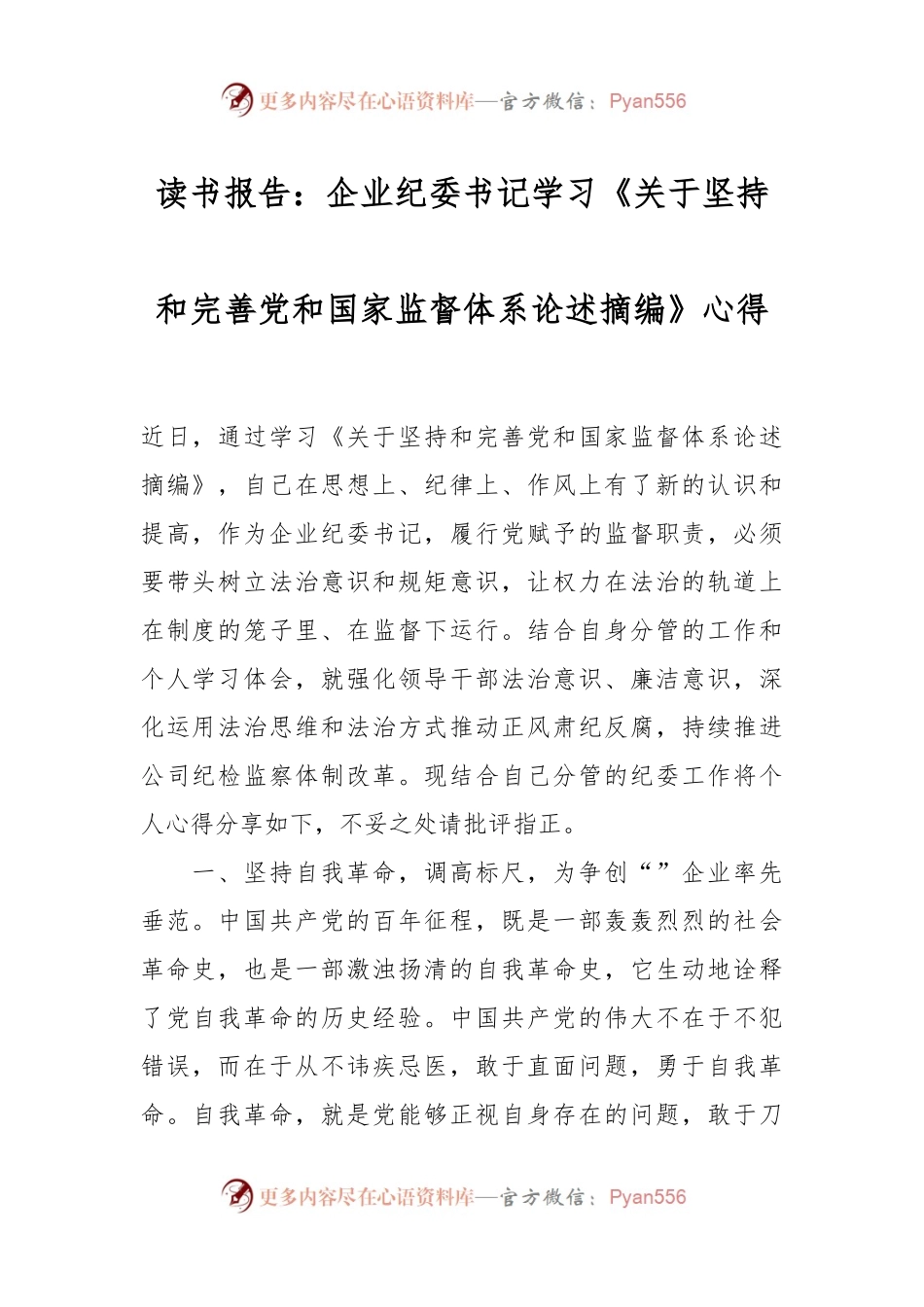 读书报告：企业纪委书记学习《关于坚持和完善党和国家监督体系论述摘编》心得.docx_第1页