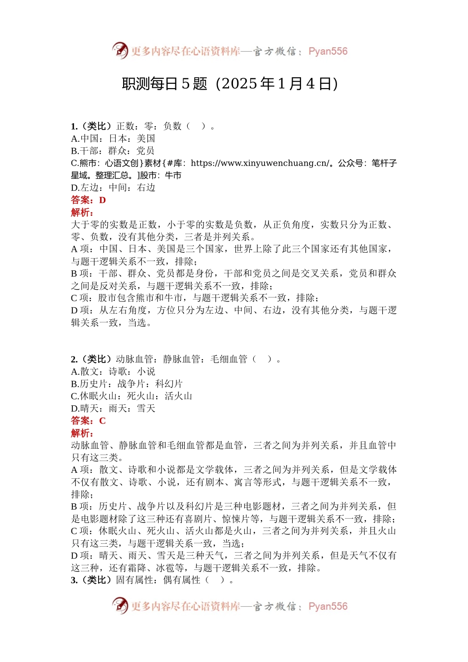 职测每日5题（2025年1月4日）.docx_第1页