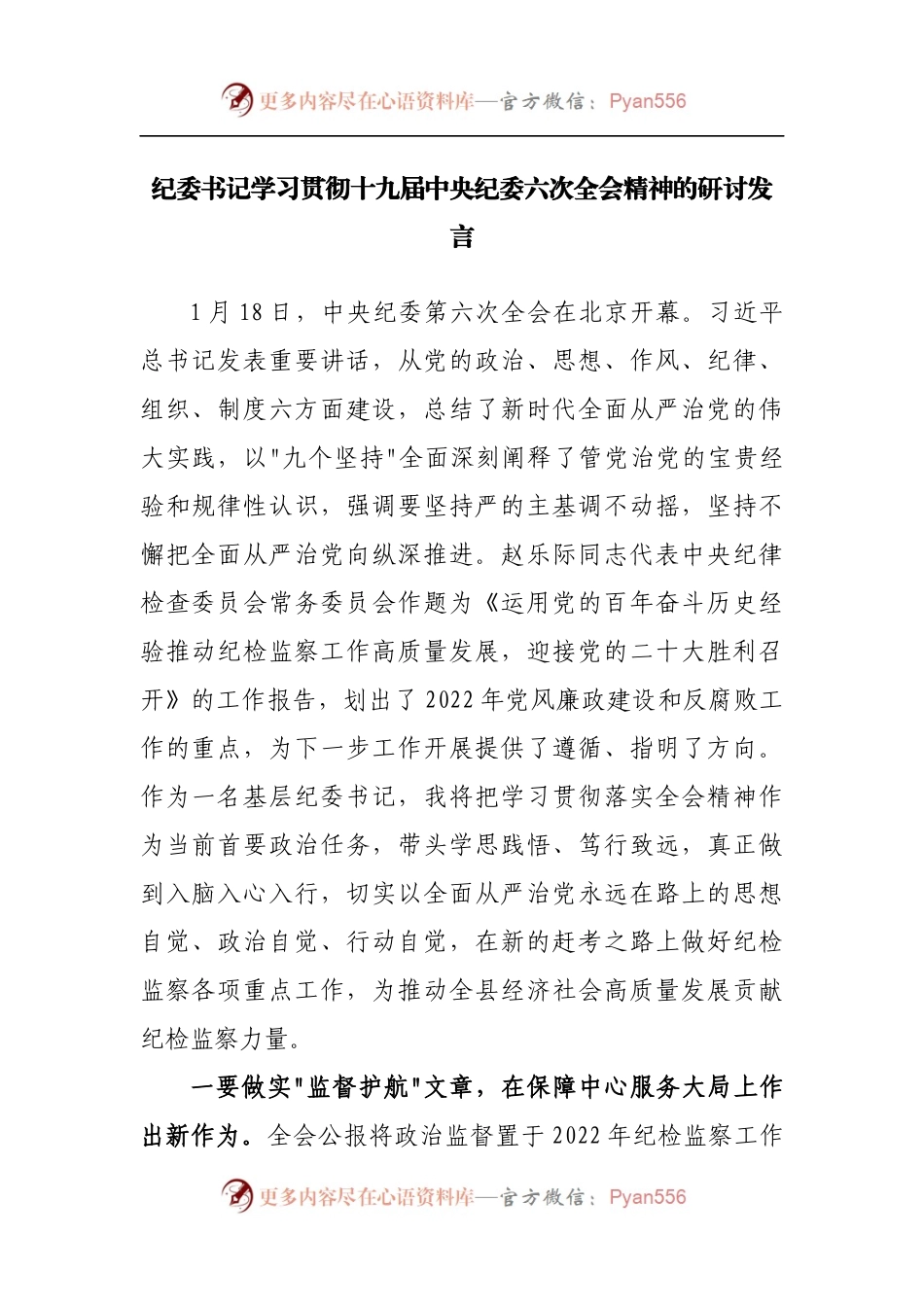 纪委书记学习贯彻十九届中央纪委六次全会精神的研讨发言.docx_第1页