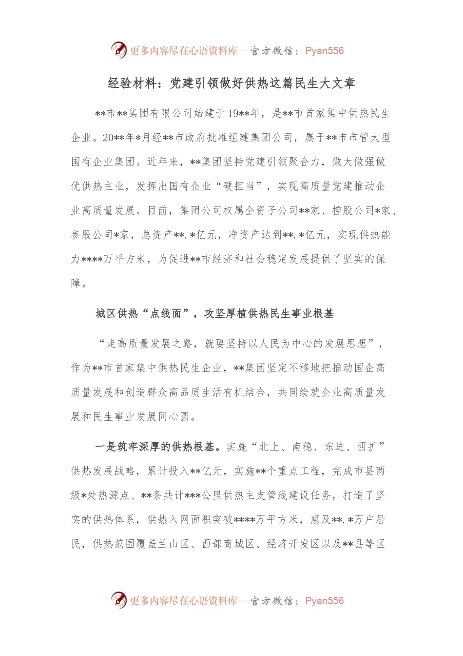 经验材料：党建引领做好供热这篇民生大文章.docx_第1页