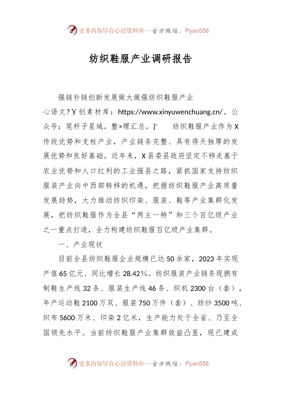 纺织鞋服产业调研报告.docx_第1页