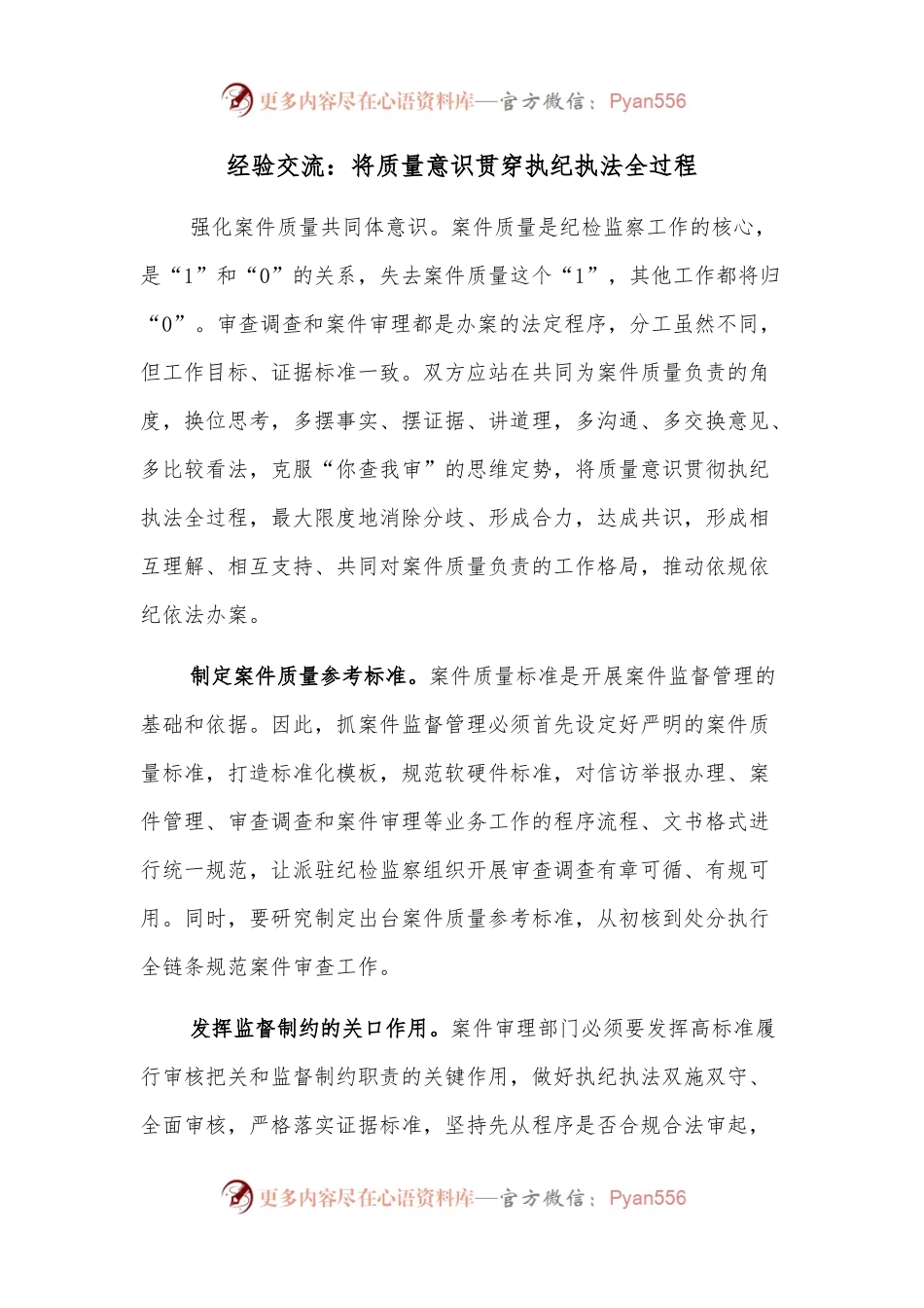 经验交流：将质量意识贯穿执纪执法全过程.docx_第1页