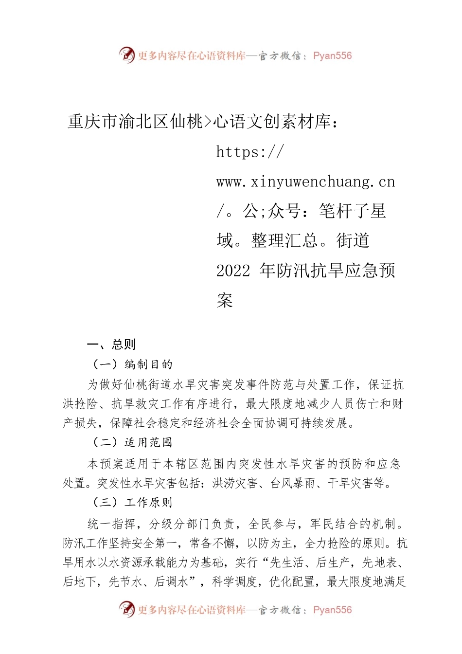 重庆市渝北区仙桃街道2022年防汛抗旱应急预案.docx_第1页