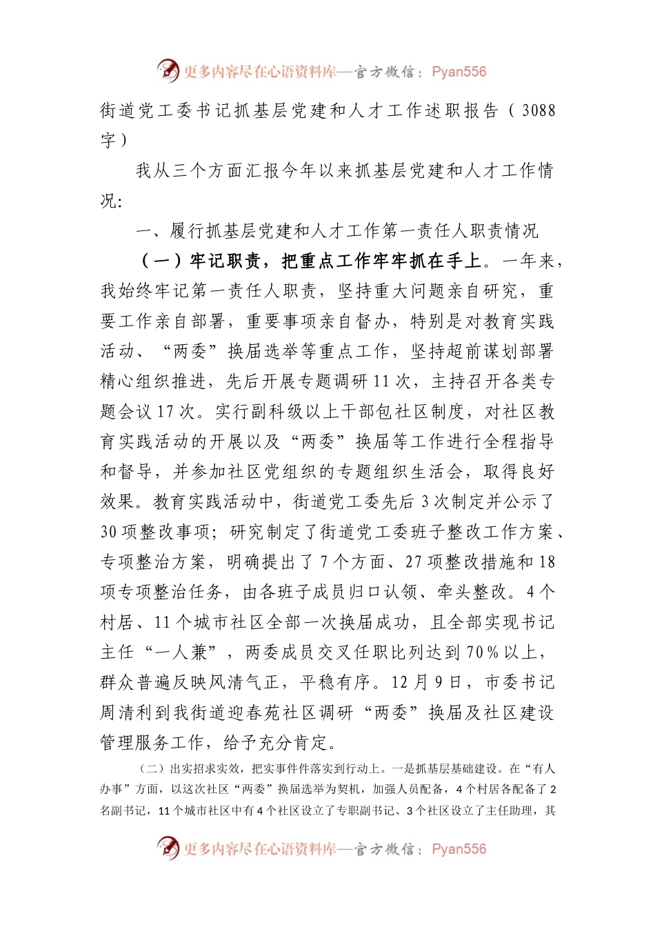 街道党工委书记抓基层党建和人才工作述职报告.docx_第1页