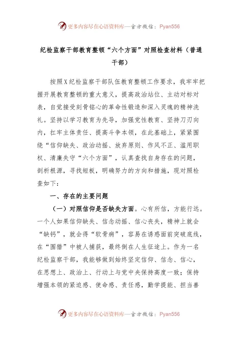 纪检监察干部教育整顿“六个方面”对照检查材料（普通干部）.docx_第1页