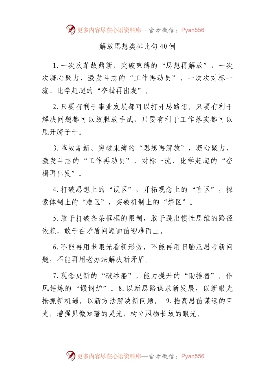 解放思想类排比句40例.docx_第1页