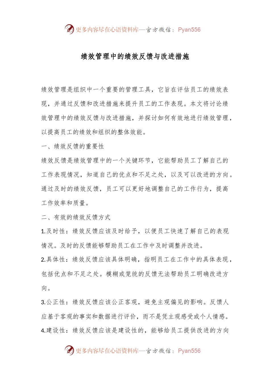 绩效管理中的绩效反馈与改进措施.docx_第1页