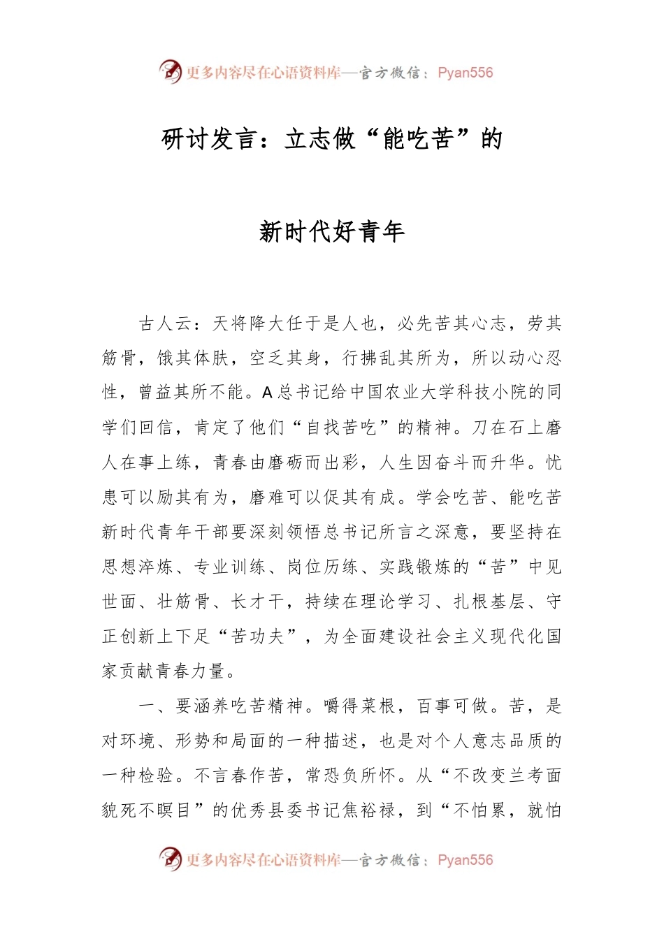 研讨发言：立志做“能吃苦”的新时代好青年.docx_第1页