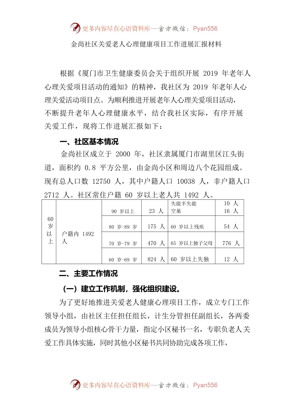 老年人关爱心理健康项目工作进展汇报.docx_第1页
