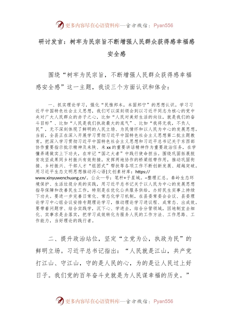 研讨发言：树牢为民宗旨不断增强人民群众获得感幸福感安全感.docx_第1页