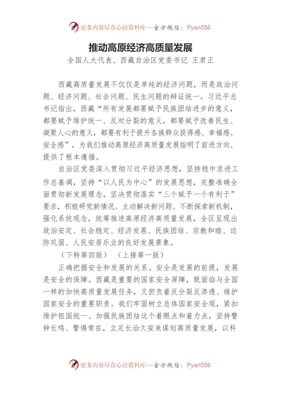 西藏自治区党委书记王君正署名文章（推动高原经济高质量发展）.docx_第1页