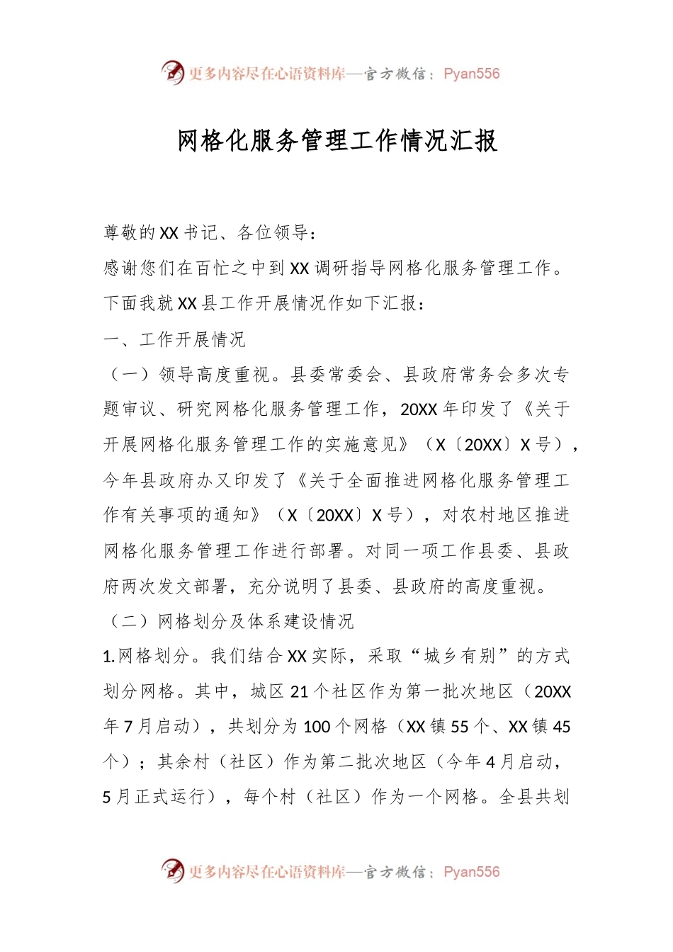 网格化服务管理工作情况汇报.docx_第1页