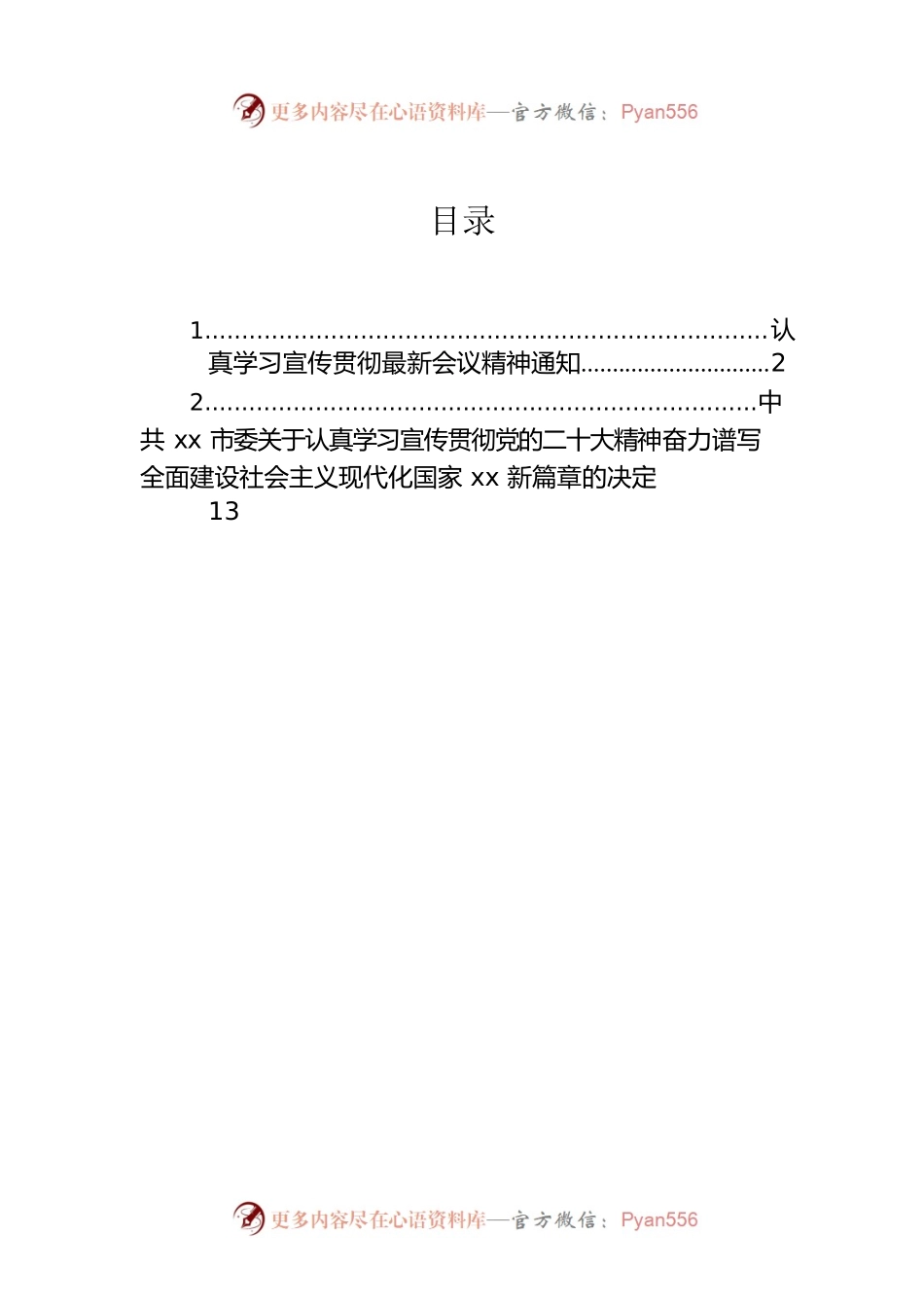 认真学习宣传贯彻党的二十大会议精神通知.docx_第1页