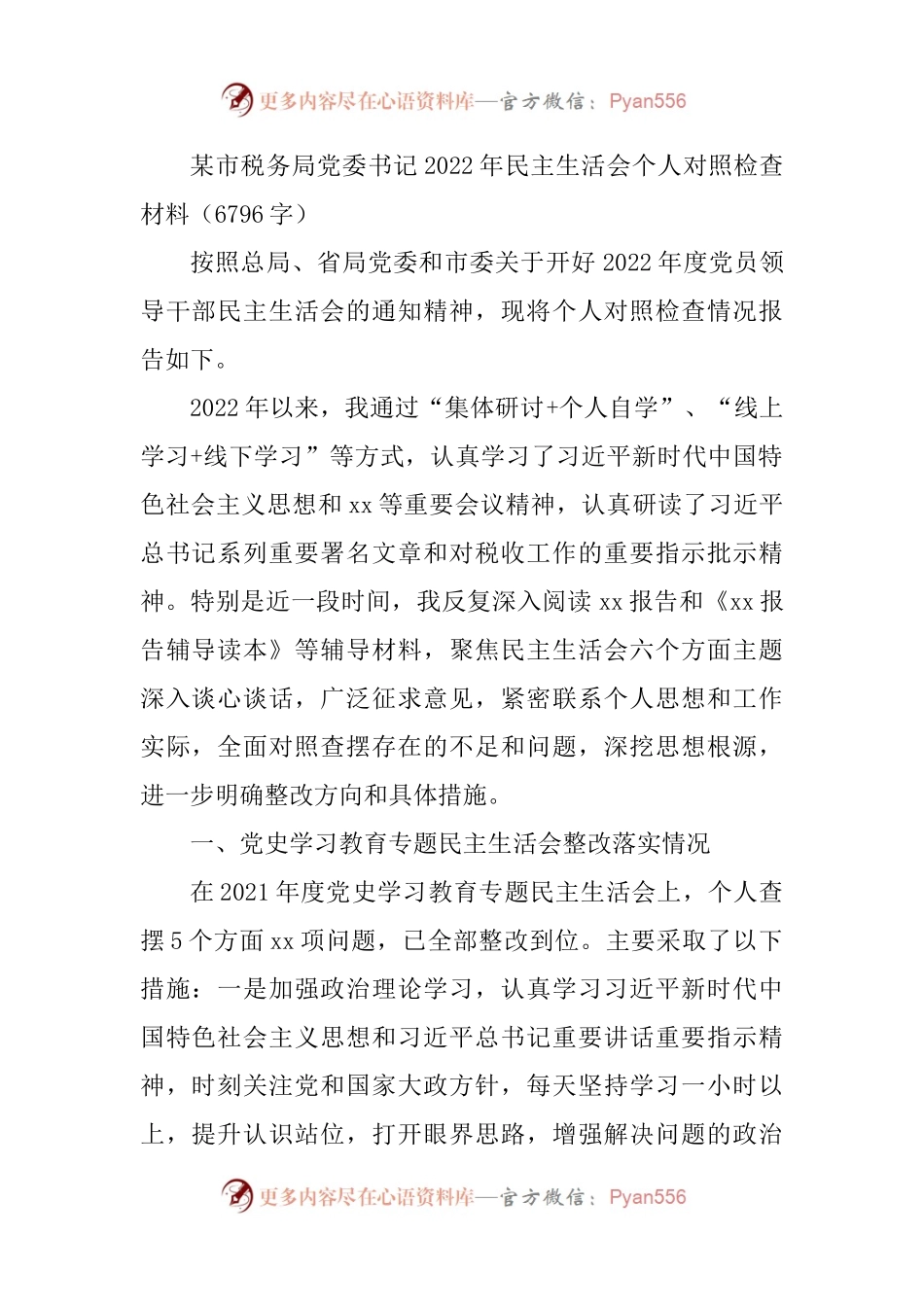 税务局党委书记2022年民主生活会个人对照检查材料.docx_第1页