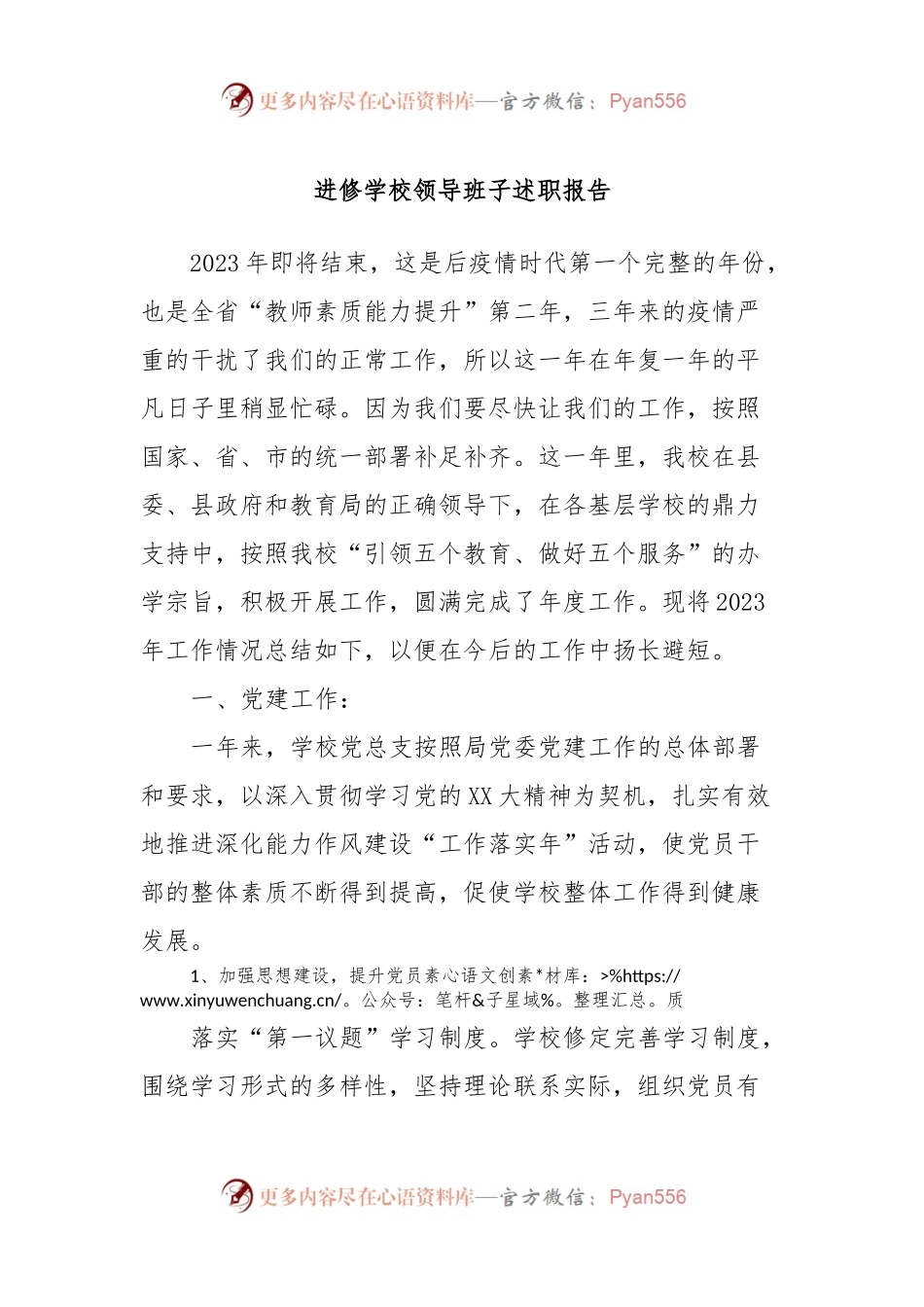 进修学校领导班子述职报告.docx_第1页