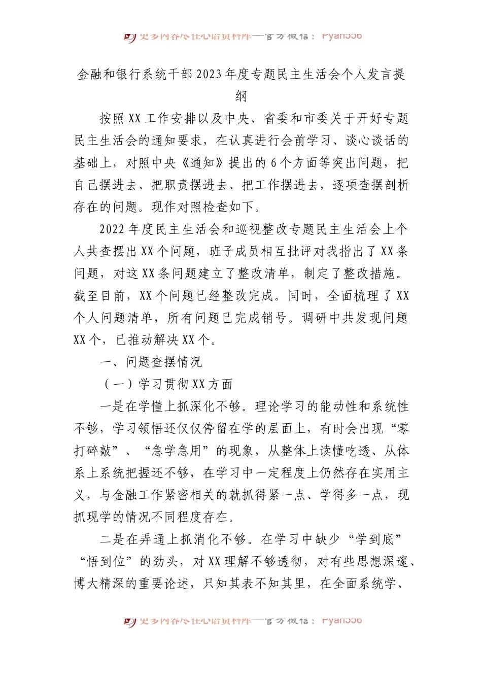 金融和银行系统干部2023年度专题民主生活会个人发言提纲.docx_第1页
