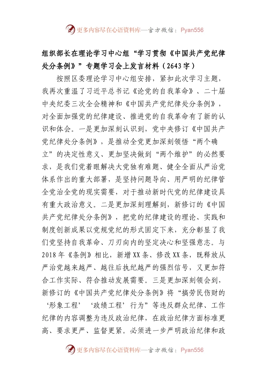 组织部长在理论学习中心组“学习贯彻《中国共产党纪律处分条例》”专题学习会上发言材料.docx_第1页