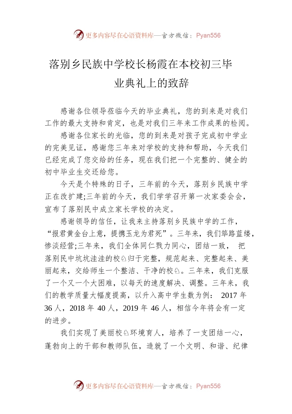 落别乡民族中学校长杨霞在本校初三毕业典礼上的致辞.docx_第1页