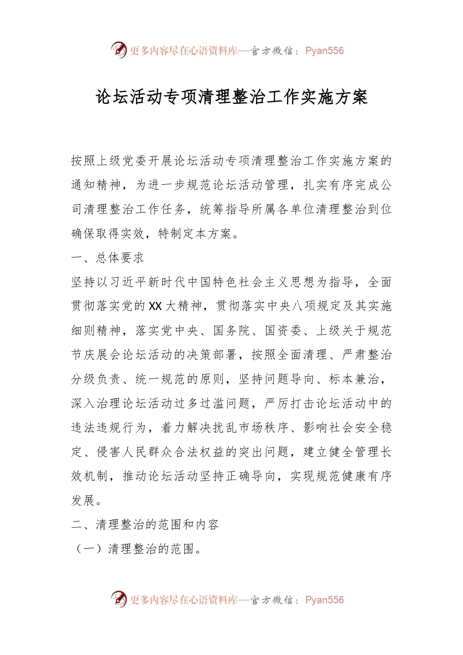 论坛活动专项清理整治工作实施方案.docx_第1页