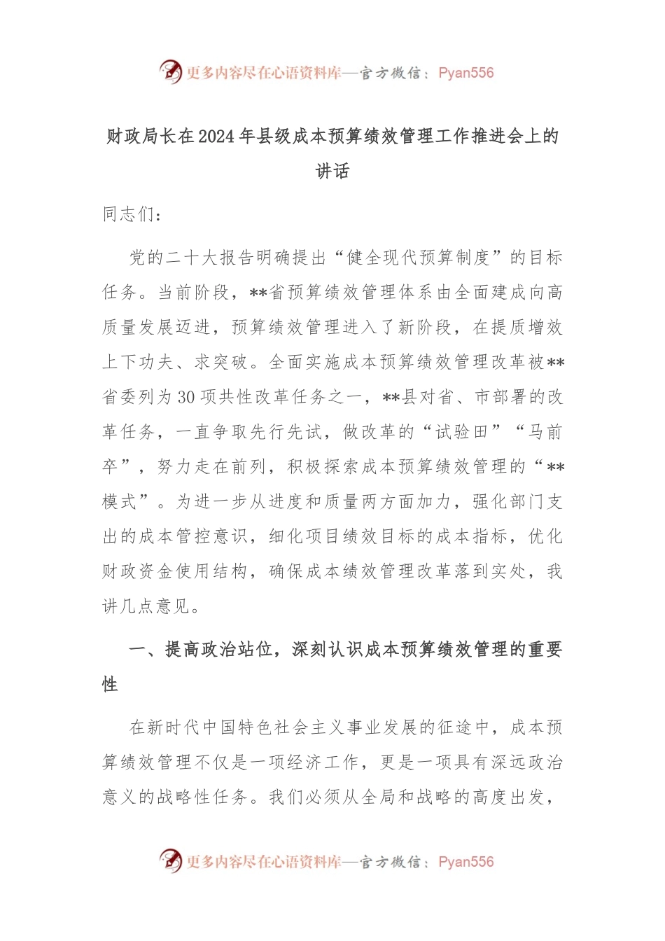 财政局长在2024年县级成本预算绩效管理工作推进会上的讲话.docx_第1页