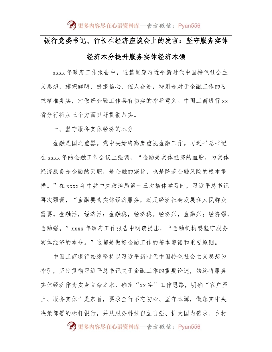 银行党委书记、行长在经济座谈会上的发言：坚守服务实体经济本分提升服务实体经济本领.docx_第1页