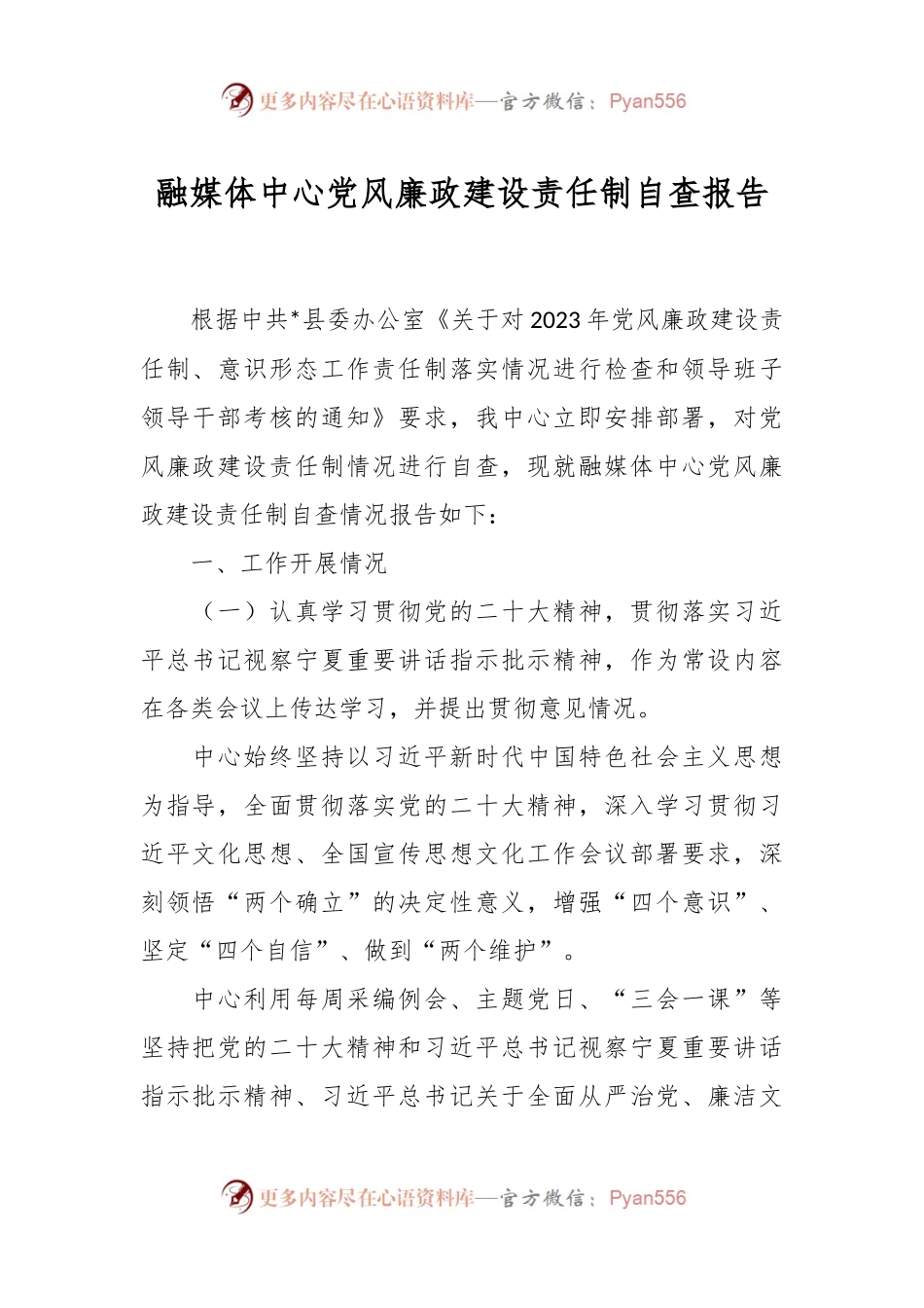 融媒体中心党风廉政建设责任制自查报告.docx_第1页