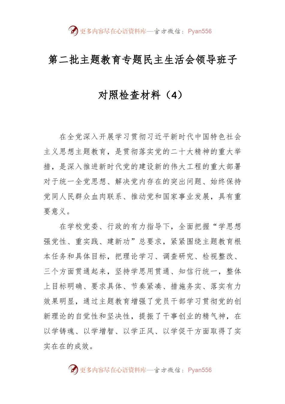 第二批主题教育专题民主生活会领导班子对照检查材料（4）.docx_第1页