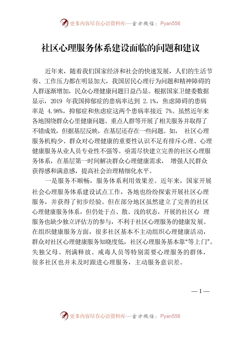 约稿信息：社区心理服务体系建设面临的问题和建议.docx_第1页