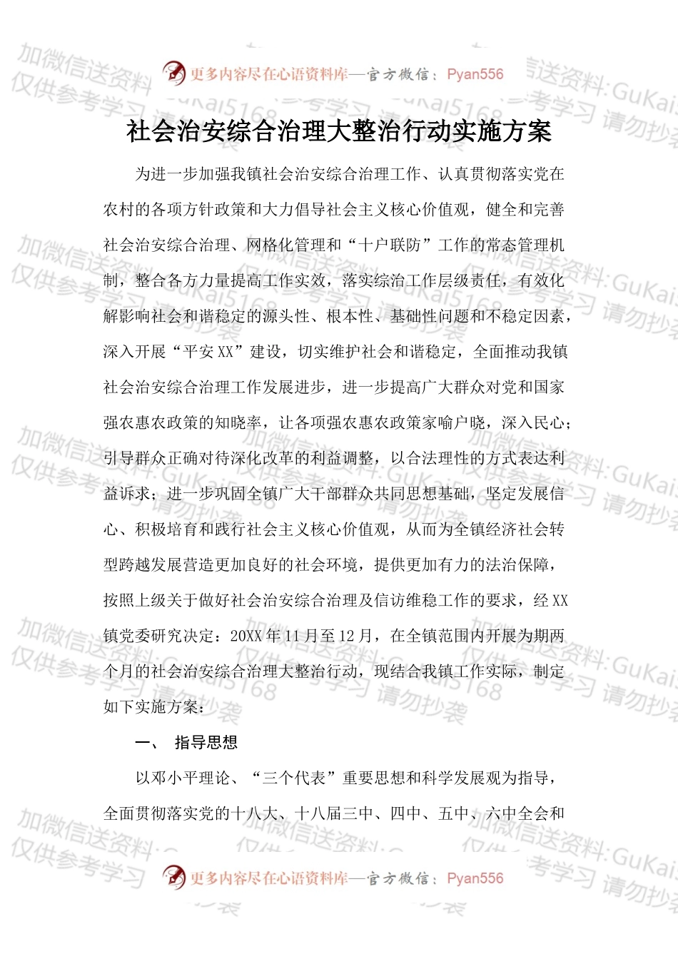 社会治安综合治理大整治行动实施方案.docx_第1页