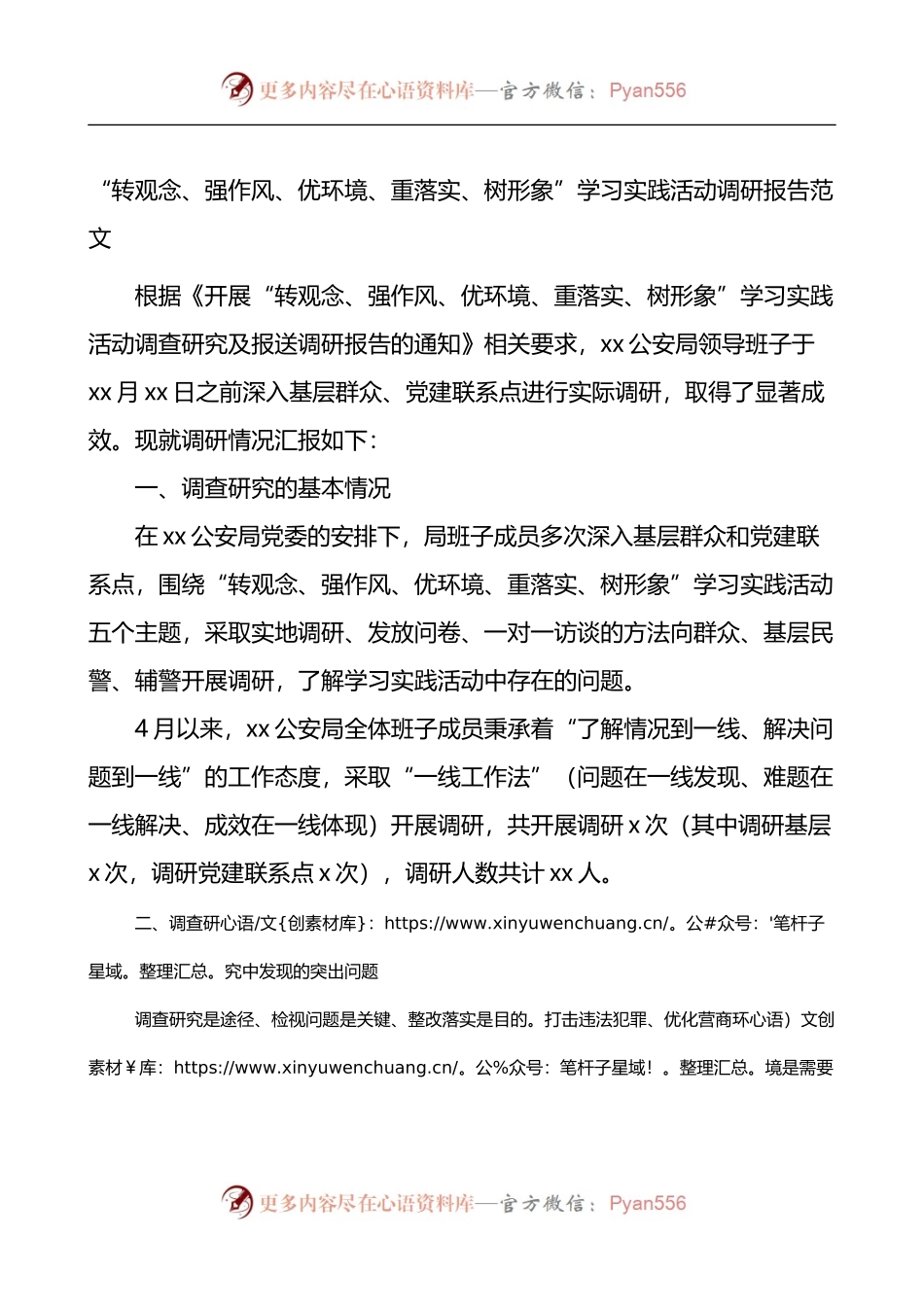 转观念强作风优环境重落实树形象学习实践活动调研报告.docx_第1页