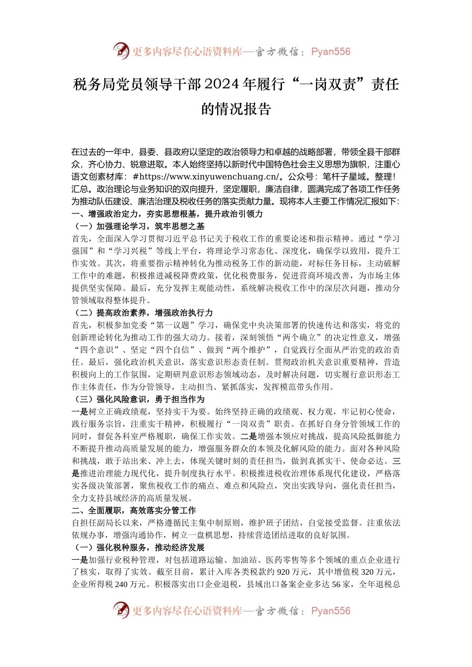 税务局党员领导干部2024年履行“一岗双责”责任的情况报告.docx_第1页