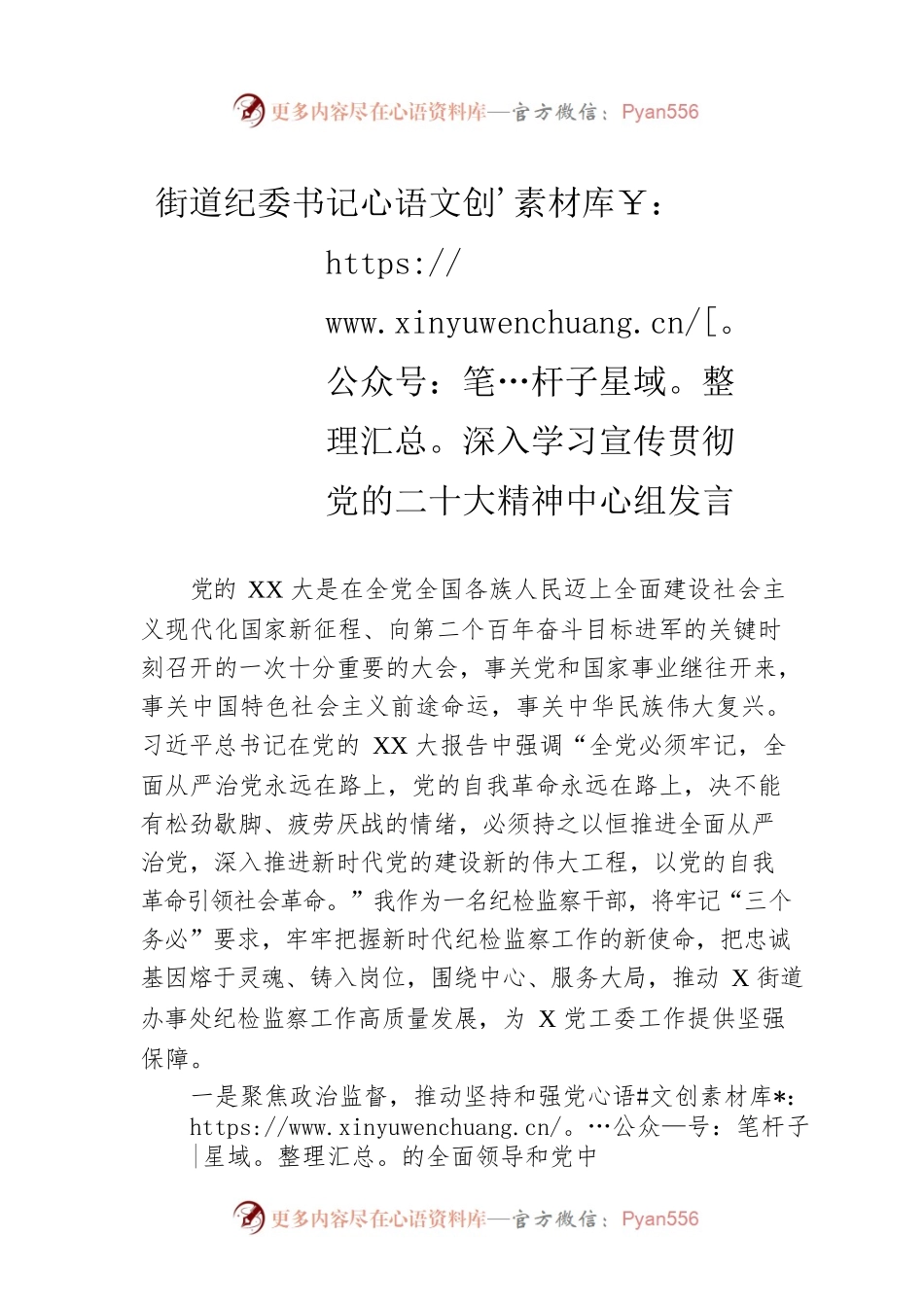 街道纪委书记深入学习宣传贯彻党的二十大精神中心组发言.docx_第1页