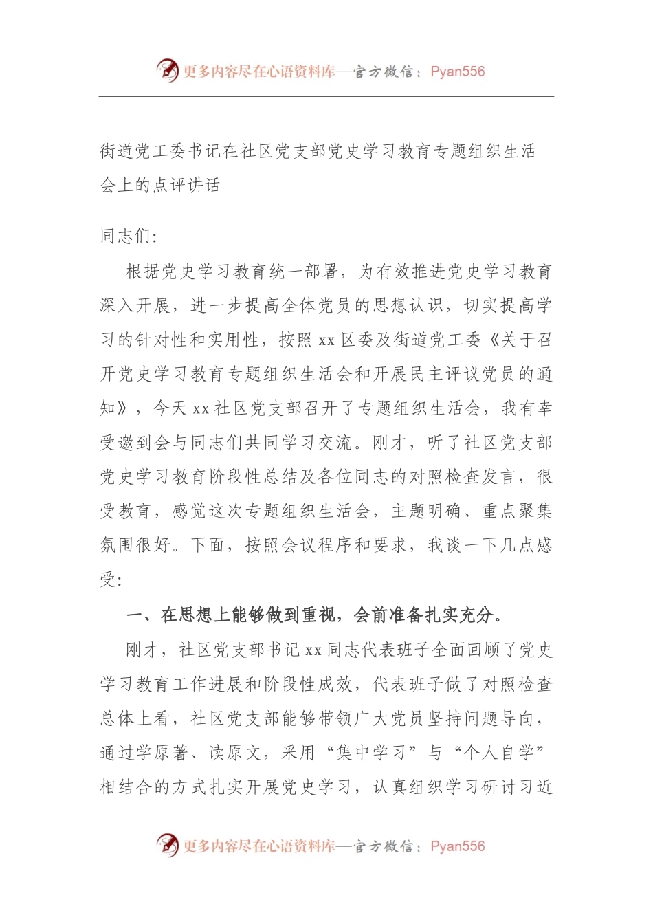 街道党工委书记在社区党支部党史学习教育专题组织生活会上的点评讲话（5）.docx_第1页