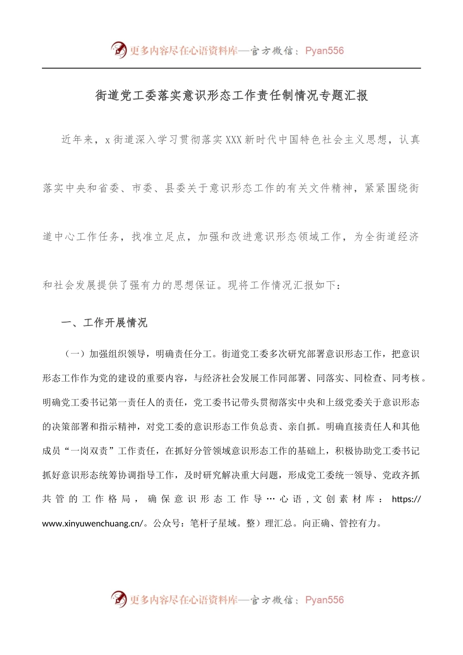 街道党工委落实意识形态工作责任制情况专题汇报.docx_第1页