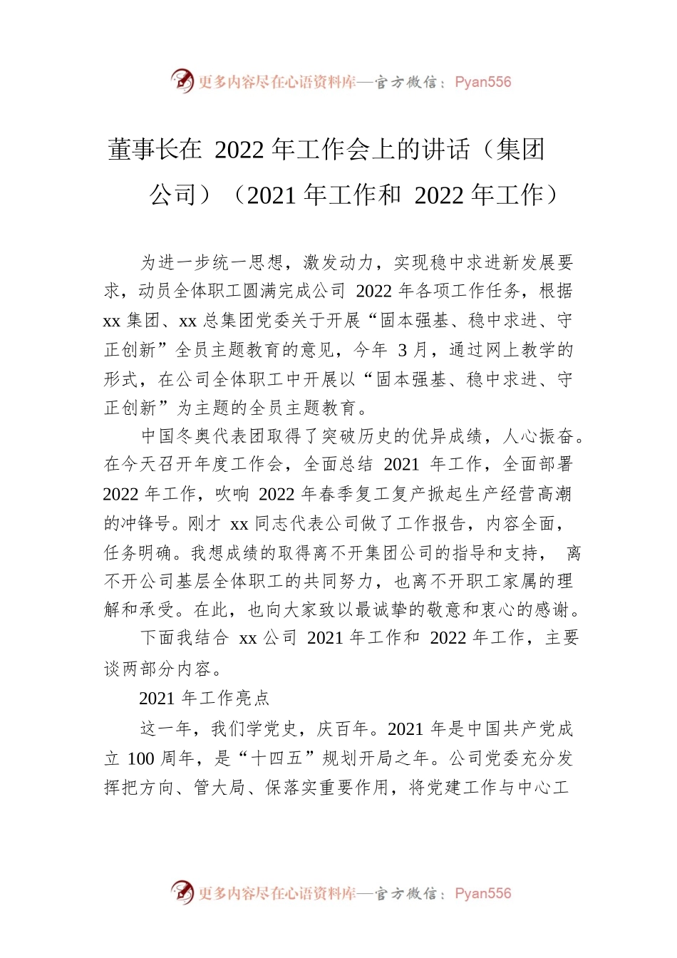 董事长在2022年工作会上的讲话（集团公司）（2021年工作和2022年工作）.docx_第1页