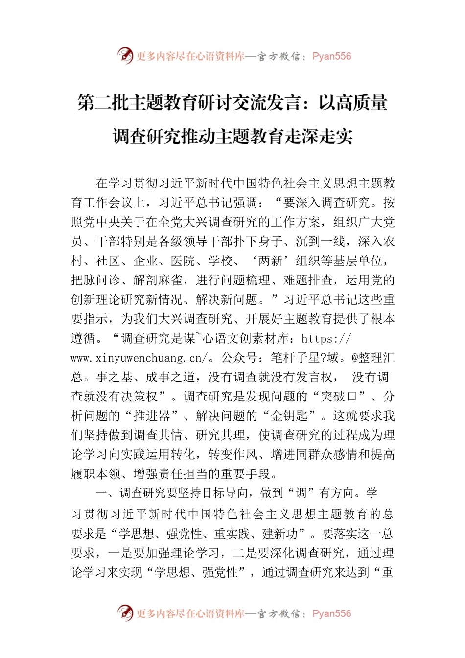 第二批主题教育研讨交流发言：以高质量调查研究推动主题教育走深走实.docx_第1页