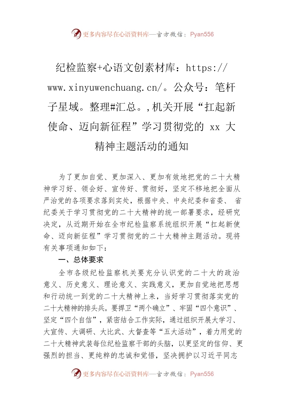 纪检监察机关开展“扛起新使命、迈向新征程”学习贯彻党的xx大精神主题活动的通知.docx_第1页
