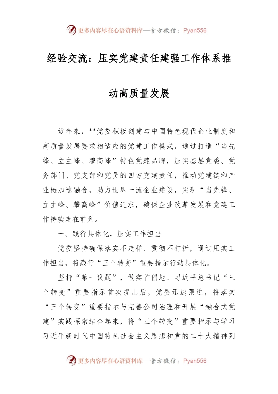 经验交流：压实党建责任建强工作体系推动高质量发展.docx_第1页