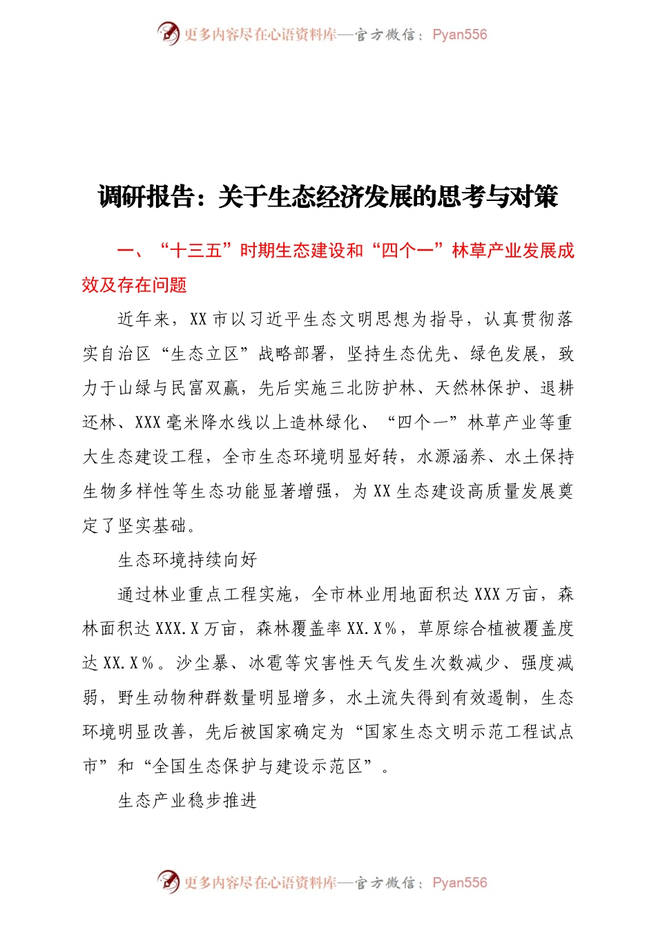 调研报告关于生态经济发展的思考与对策.docx_第1页