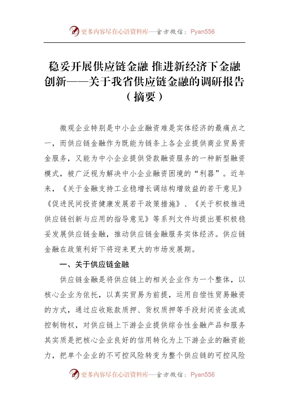 稳妥开展供应链金融推进新经济下金融创新——关于我省供应链金融的调研报告（摘要）.docx_第1页